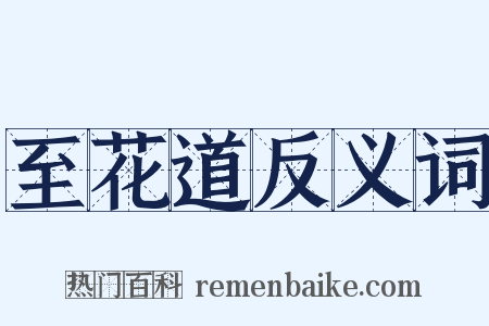 至花道反义词是什么意思的图片